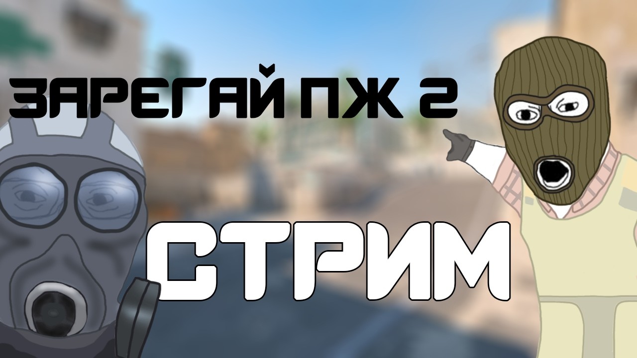 ПЖ ЗАРЕГАЙ 2 | СТРИМ №4
