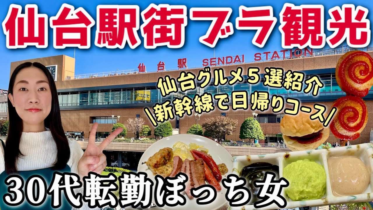 【女ひとり旅】都会すぎる仙台駅周辺を歩いて観光！グルメ5選紹介！新幹線で日帰り🚅