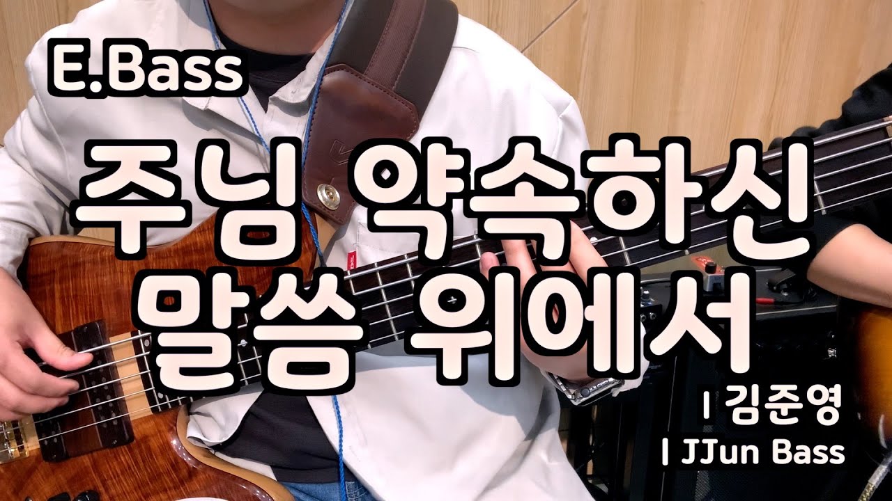 주님 약속하신 말씀 위에서 l 베이스기타 l Standing on the Promises