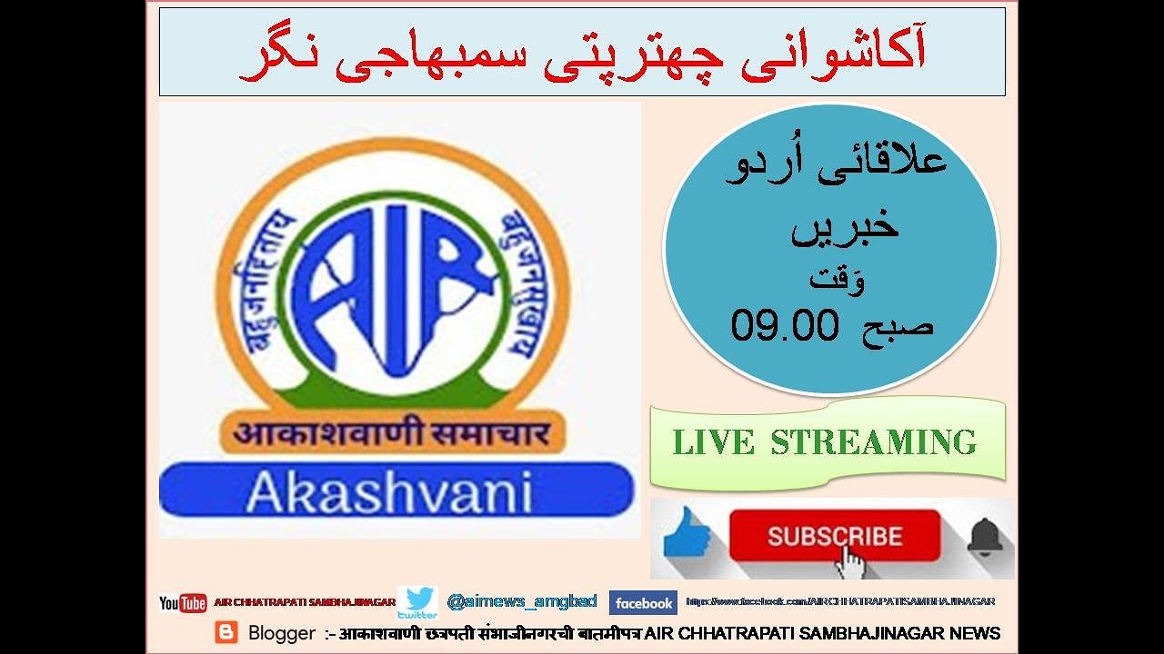 آکاشوانی چھترپتی سمبھاجی نگر‘علاقائی اُردو خبریں: بتاریخ: 26  جنوری 2026‘ وقت: صبح  09:00 تا 09:10