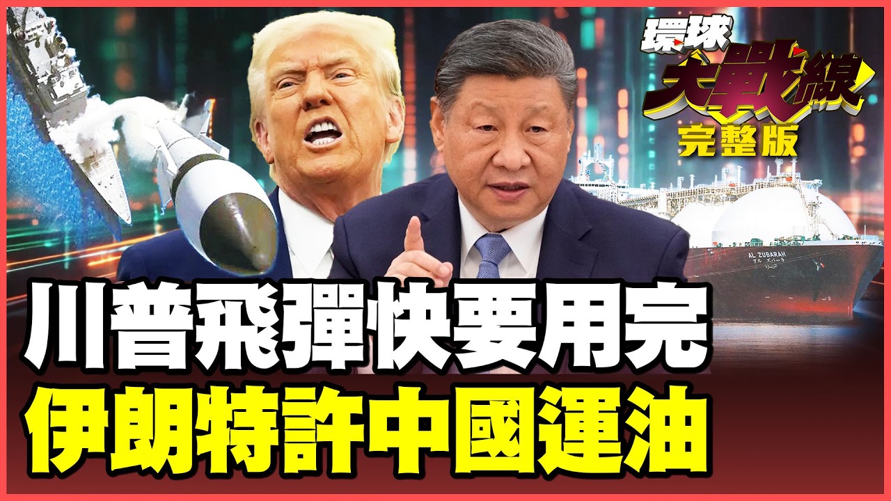 川普吹牛「進度超前」遭打臉！愛國者飛彈4天打光 伊朗拖到9月還打不完！中伊情比金堅！特許中國船穿越荷姆茲海峽！【#環球大戰線】20260306-完整版 葉思敏 張延廷 聶建中 栗正傑