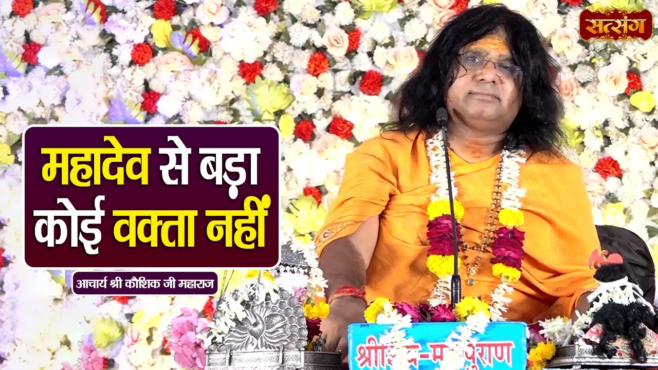 महादेव से बड़ा कोई वक्ता नहीं || Kaushik Ji Maharaj ke Pravachan || Satsang TV
