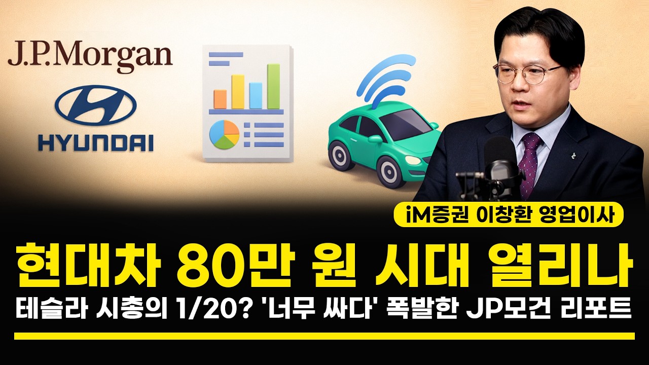 현대차 80만 원 시대 열리나 테슬라 시총의 1/20? '너무 싸다' 폭발한 JP모건 리포트 (이창환 영업이사)