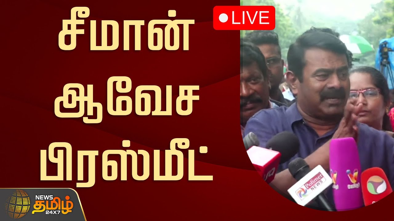 🔴LIVE : சீமான் ஆவேச பிரஸ்மீட் | Seeman Pressmeet about SIR | NTK Protest