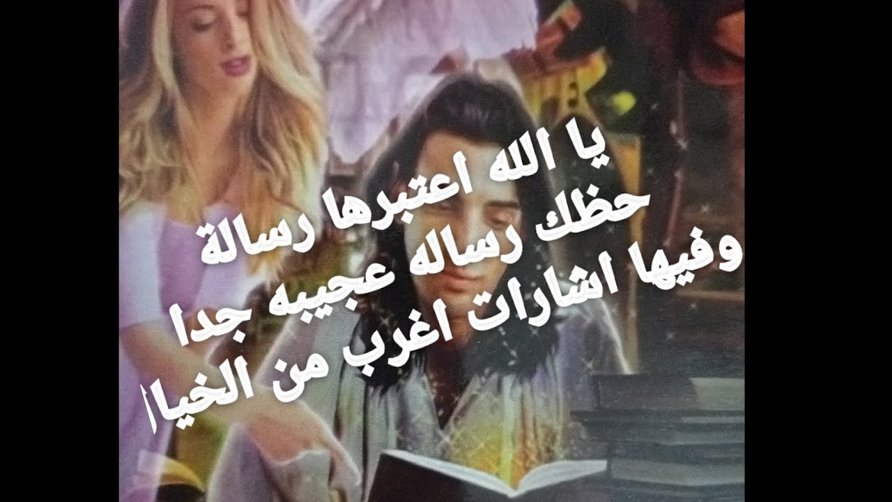 رسالة الملاك اعتبرها رسالة حظك رساله عجيبه جدا وفيها إشارات اغرب من الخيال