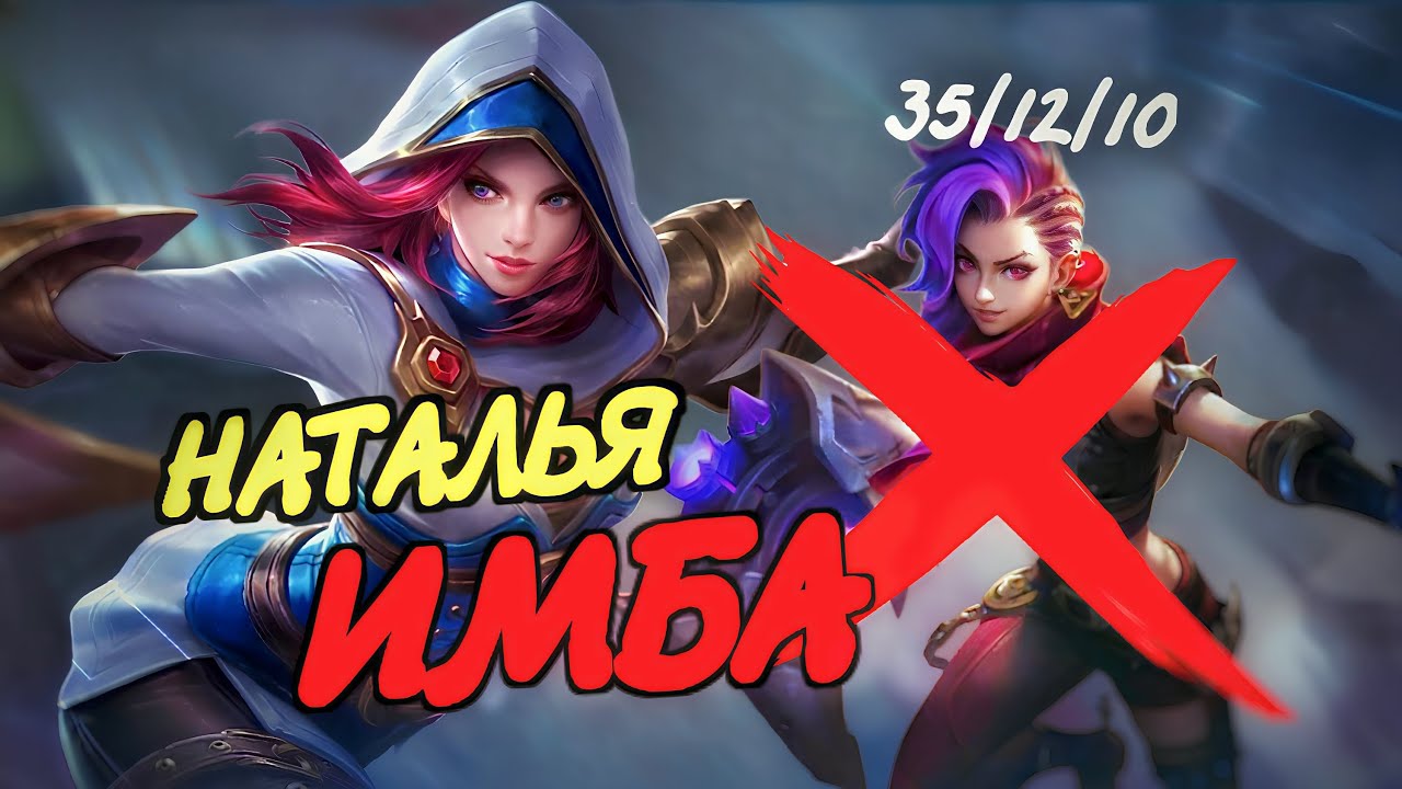 Как тащить на роумере? НАТАЛЬЯ — Скрытая ИМБА (Гайд и Геймплей)