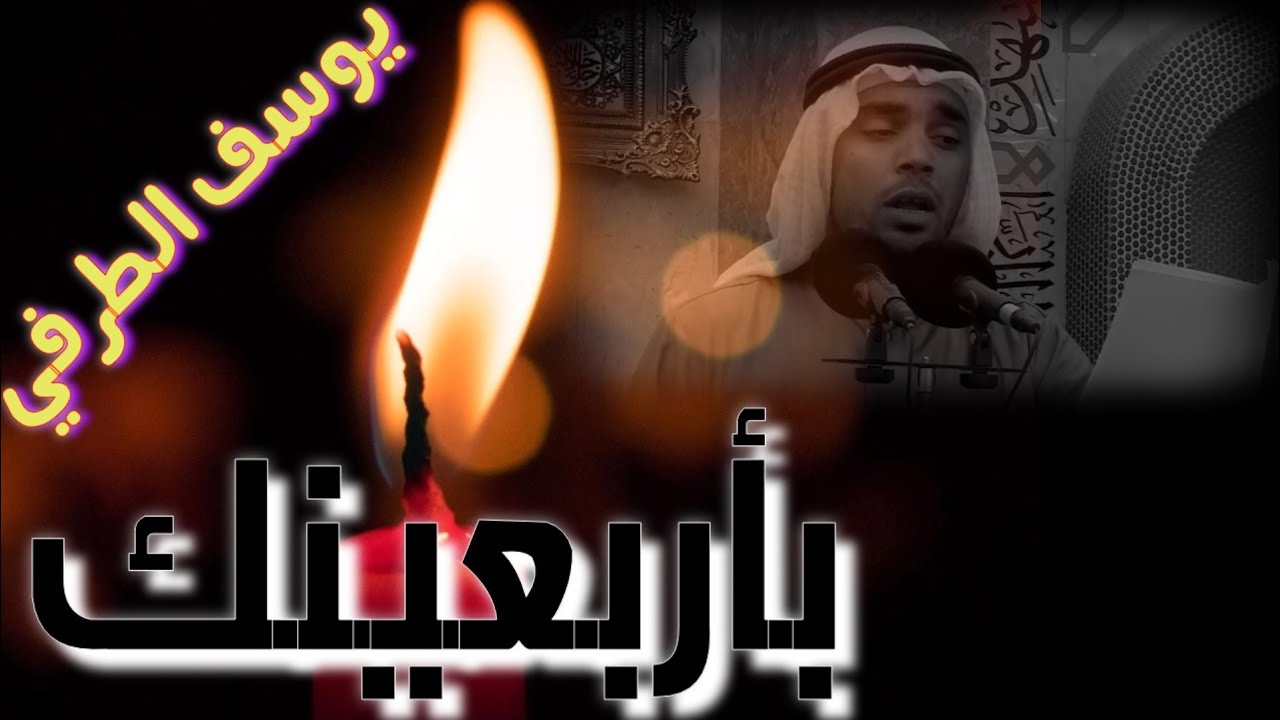 بأربعينك | يوسف الطرفي