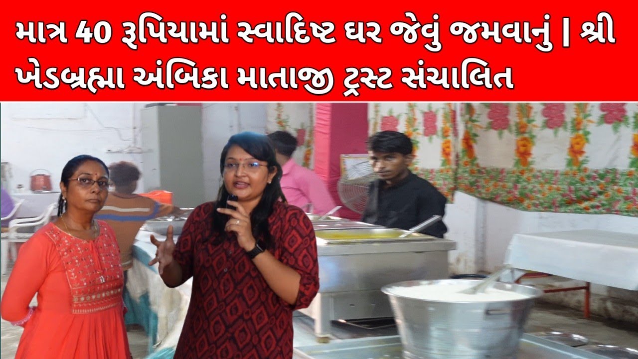 માત્ર 40 રૂપિયામાં સ્વાદિષ્ટ ઘર જેવું જમવાનું | શ્રી ખેડબ્રહ્મા અંબિકા માતાજી ટ્રસ્ટ સંચાલિત