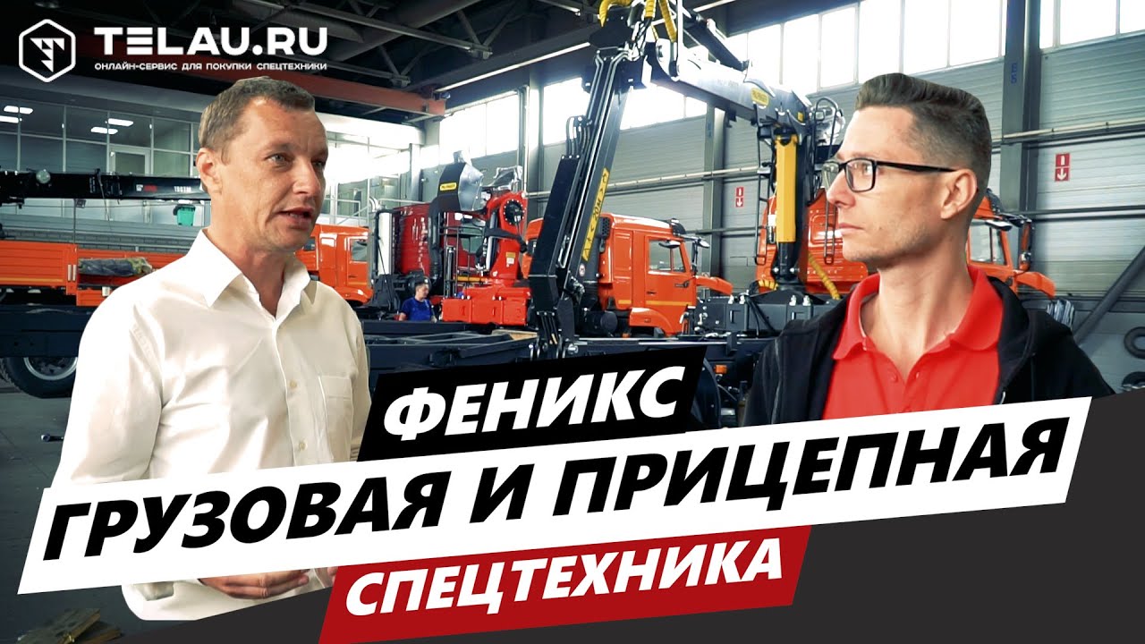 Феникс | Производство прицепов #спецтехника