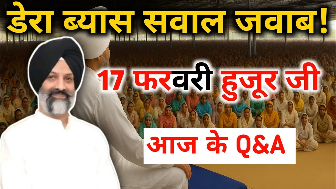 डेरा ब्यास सवाल जवाब || Radha Soami Satsang Beas #radhasoamiderabeas #rssb #babaji 