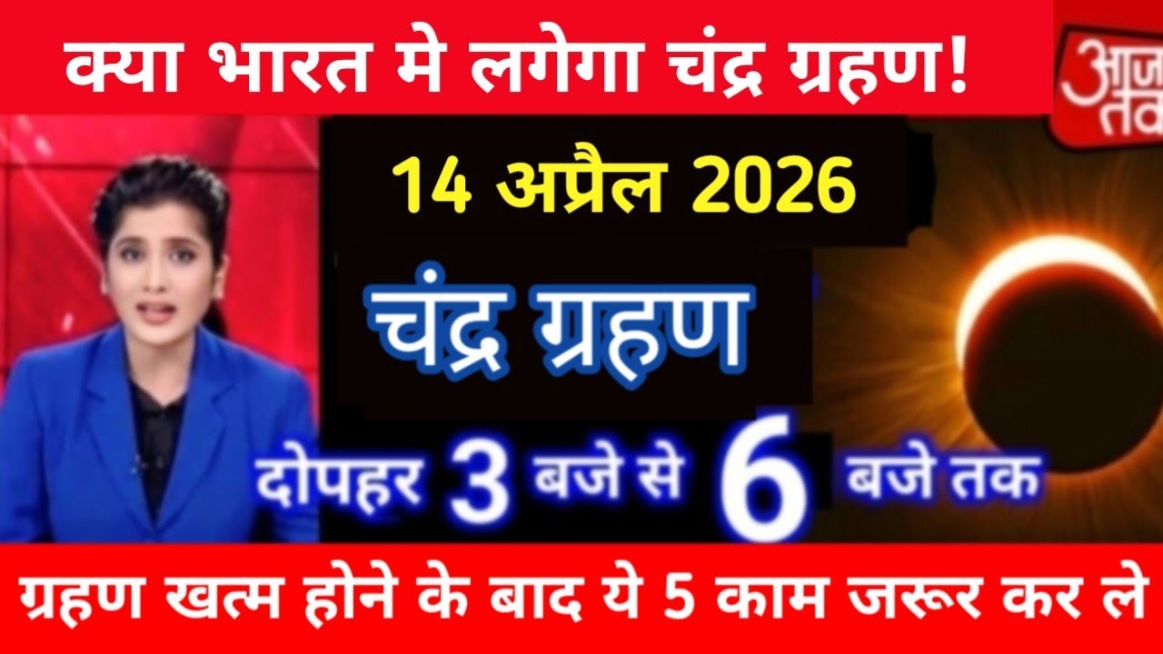 5 मार्च 2026 चंद्र ग्रहण | 5 march 2026 Chandra grahan 2026 Date And Time In India | Lunar Eclipse 