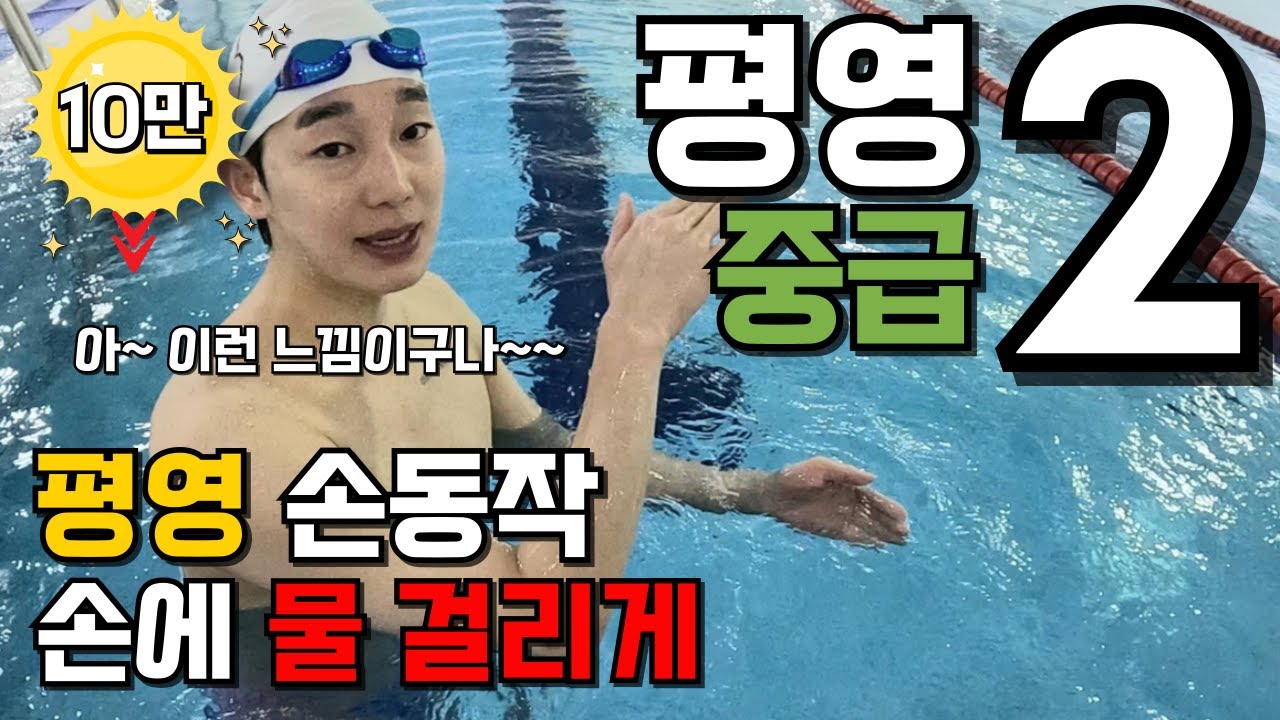 [평영2편- 중급] 
