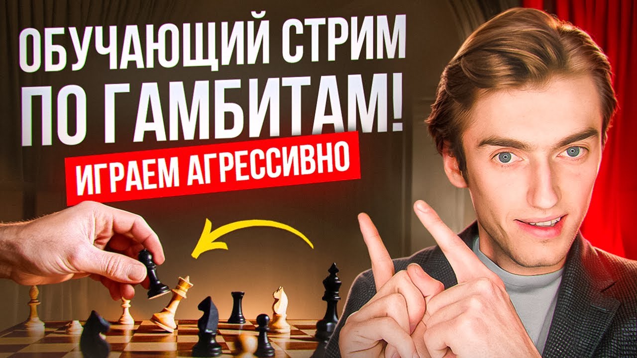 ОБУЧАЮЩИЙ СТРИМ по гамбитам! Учимся атаковать в духе Михаила Таля и Пола Морфи!