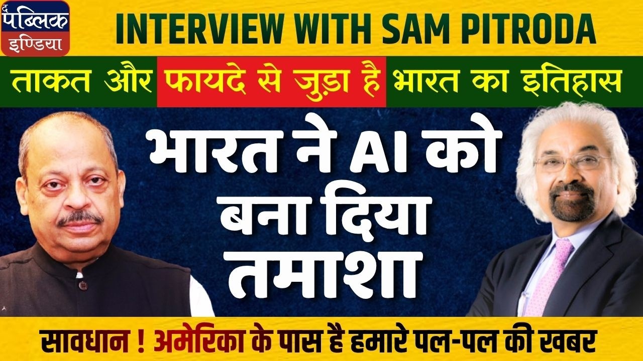 Sam Pitroda: India's Strength, AI Tamasha & US Surveillance Warning