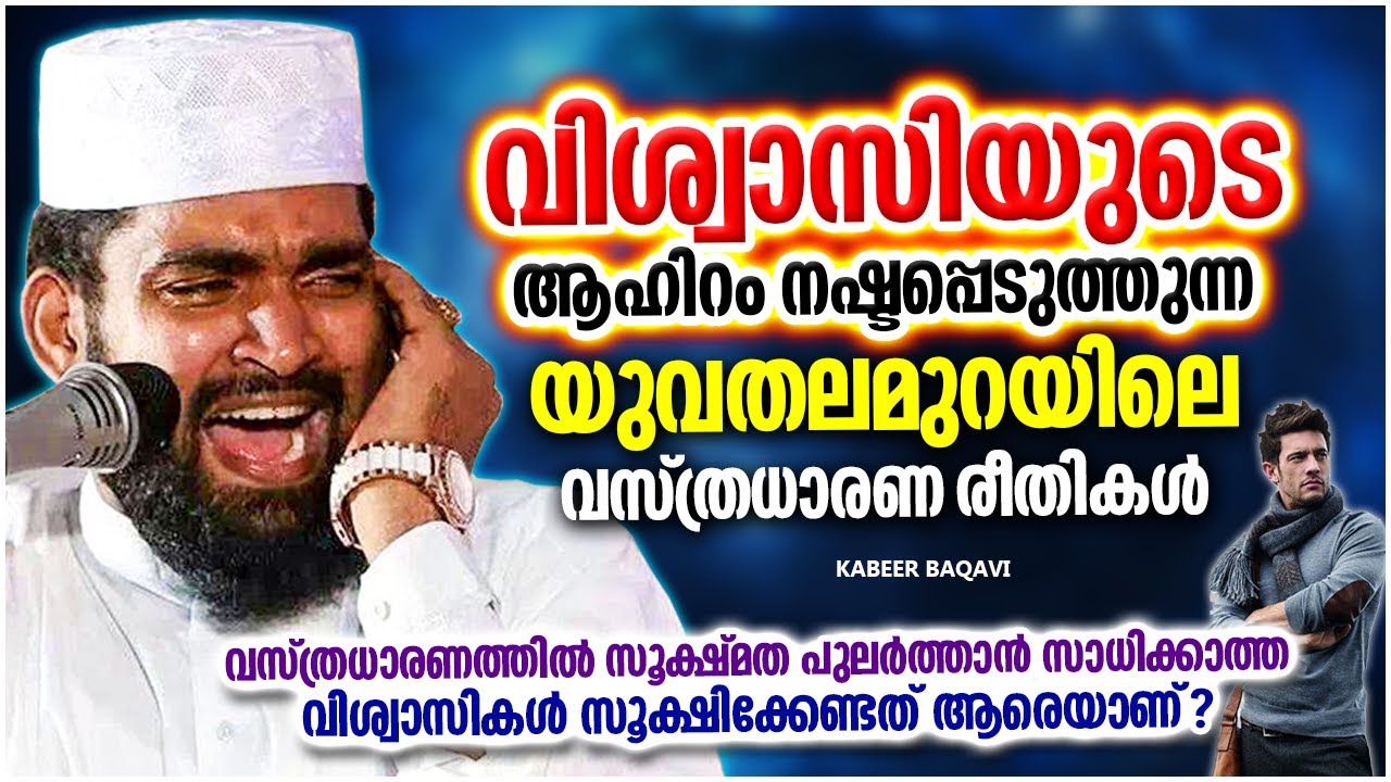 ഈ രീതിയിൽ വസ്ത്രം ധരിക്കുന്നവർ സൂക്ഷിക്കണേ | ISLAMIC SPEECH MALAYALAM | KABEER BAQAVI
