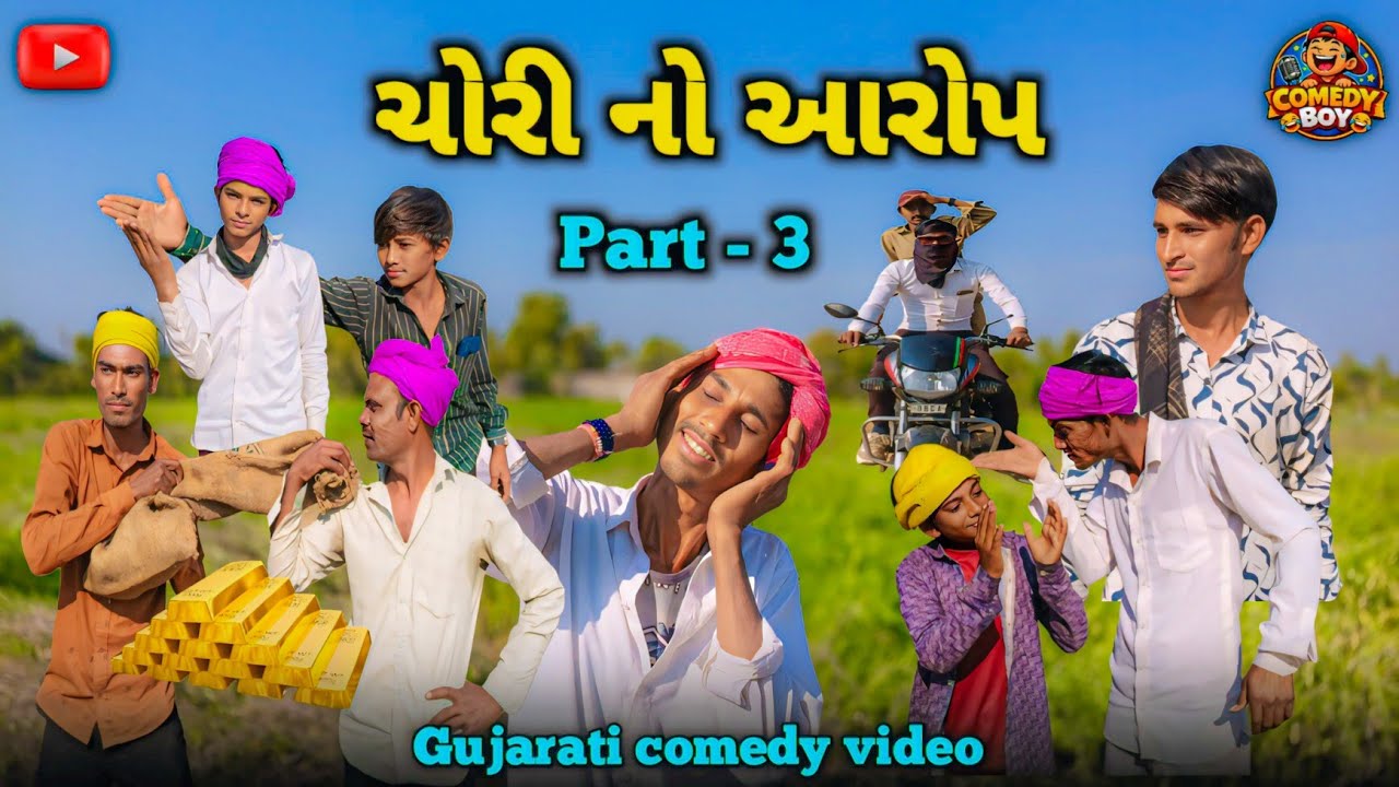 ચોરી નો આરોપ 😂 | ભાગ 3 | Gujarati Comedy Video 2026 | Desi Village Comedy | Gujarati Comedy Boy