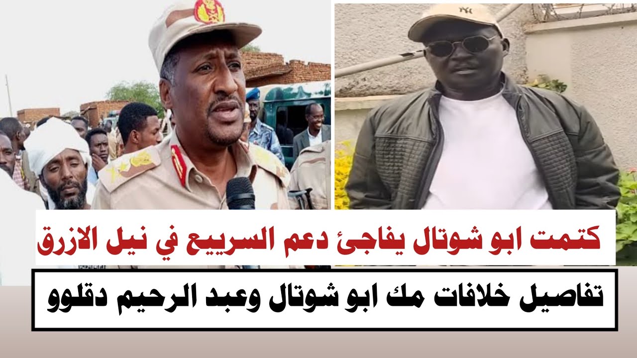 #السودان |كتمت المك ابو شوتال يفاجئ دعم السرييع تفاصيل خلافات ابو شوتال وعبد الرحيم دقلوو 