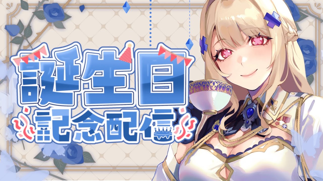 【誕生日】瑠璃クロエ生誕祭2025‼【瑠璃 クロエ】＃新人Vtuber