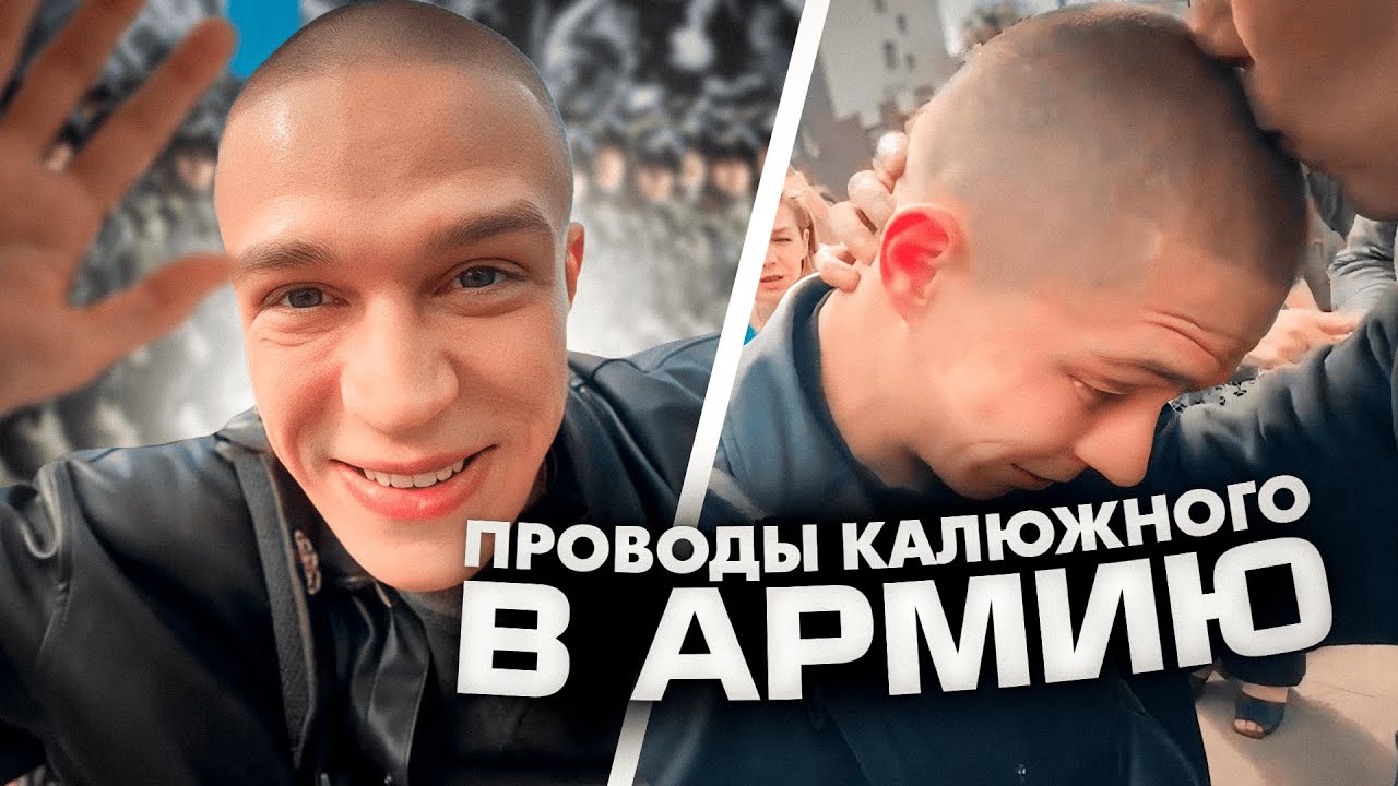 ГЛЕБ КАЛЮЖНЫЙ УШЕЛ В АРМИЮ