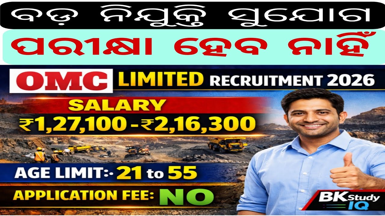  ଓଡ଼ିଶା ଖଣି ନିଗମ ତରଫରୁ ଓଡ଼ିଶା ସରକାରଙ୍କ ନିଯୁକ୍ତି ସୁଯୋଗ//OMC RECRUITMENT 2026# OMC vacancy out 