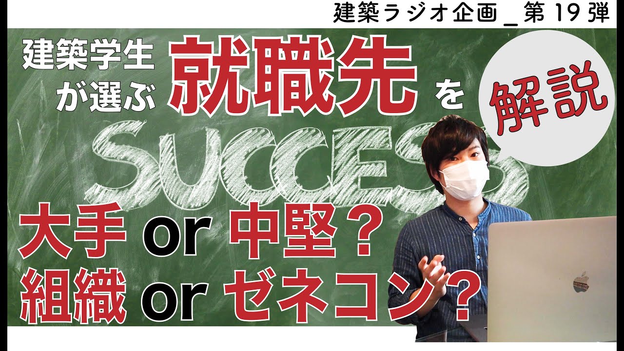【建築ラジオ】第19弾_「建築学生よ。就職先はどこにする？」