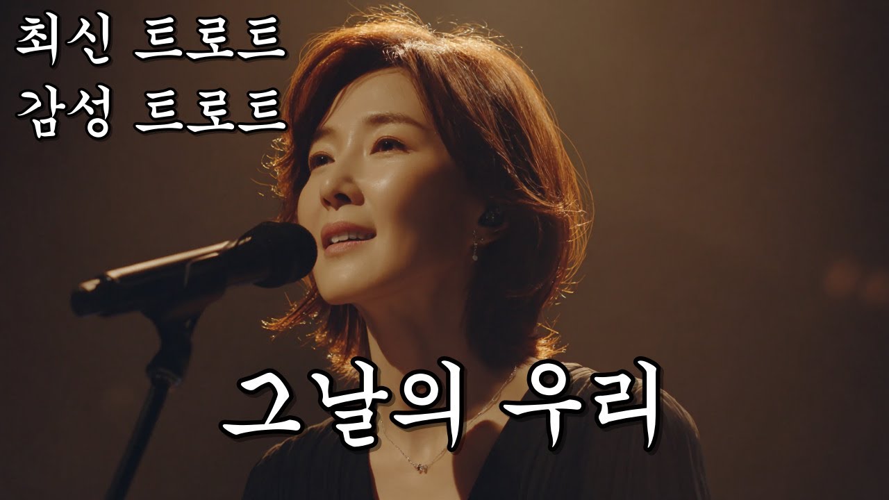 그날의 우리ㅣKpopㅣ눈물 쏟아지는 애절한 감성 트로트ㅣK-트로트ㅣ인생트로트ㅣtrotㅣ대중가요ㅣ최신 트로트ㅣ진짜 슬픈 트로트