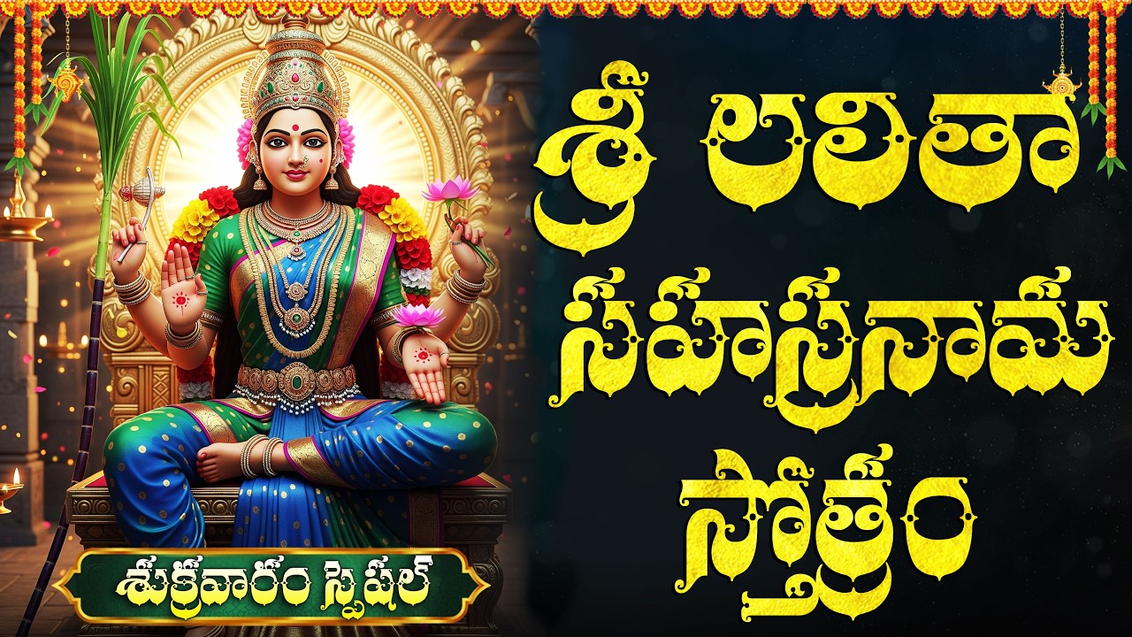 Sri Lalitha Sahasranama Stotram Telugu With Powerful Mantras | Friday Lalitha Devi Devotional Songs
