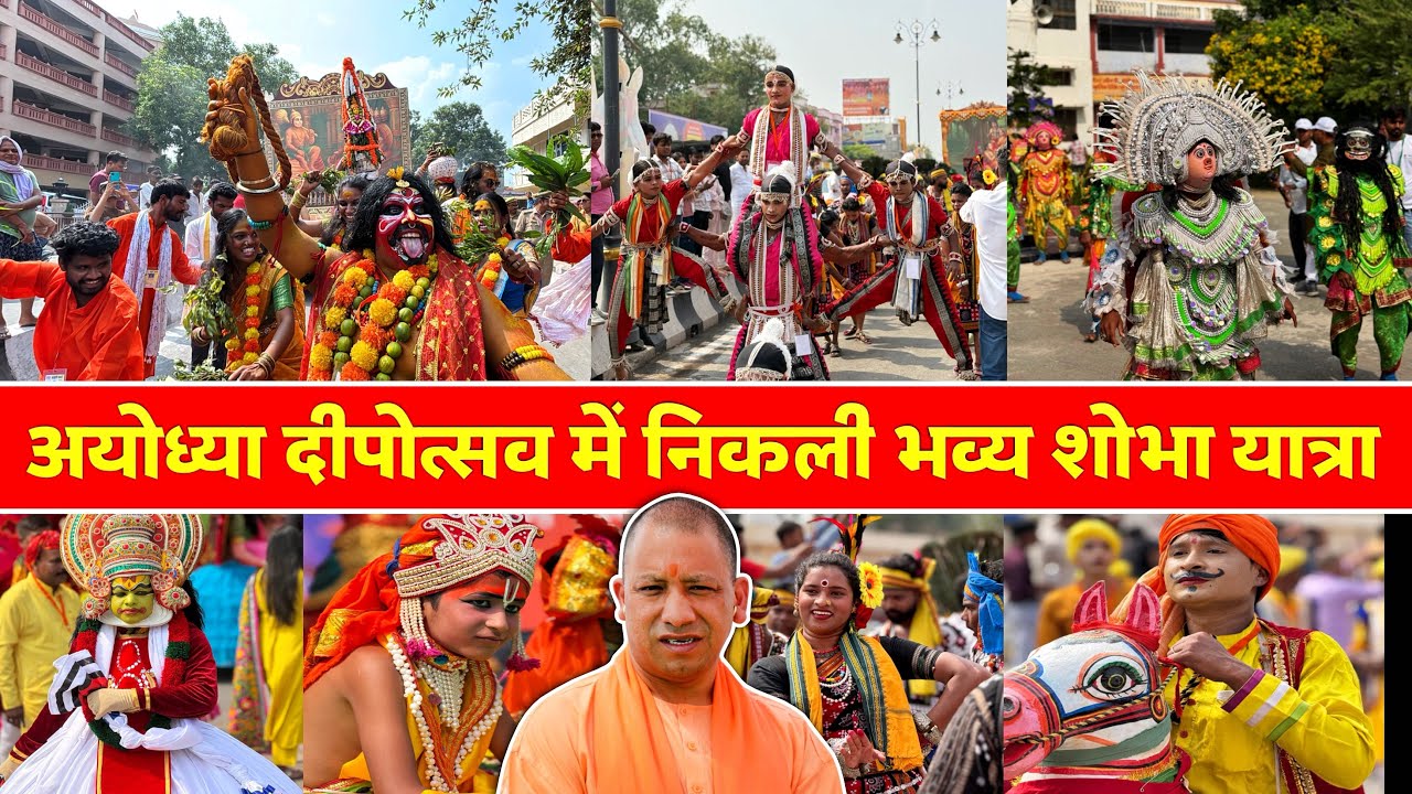 Ayodhya Deepotsav 2025 : निकाली गई भव्य शोभा यात्रा | शामिल हुए पर्यटन मंत्री/ दीपोत्सव अयोध्या 2025