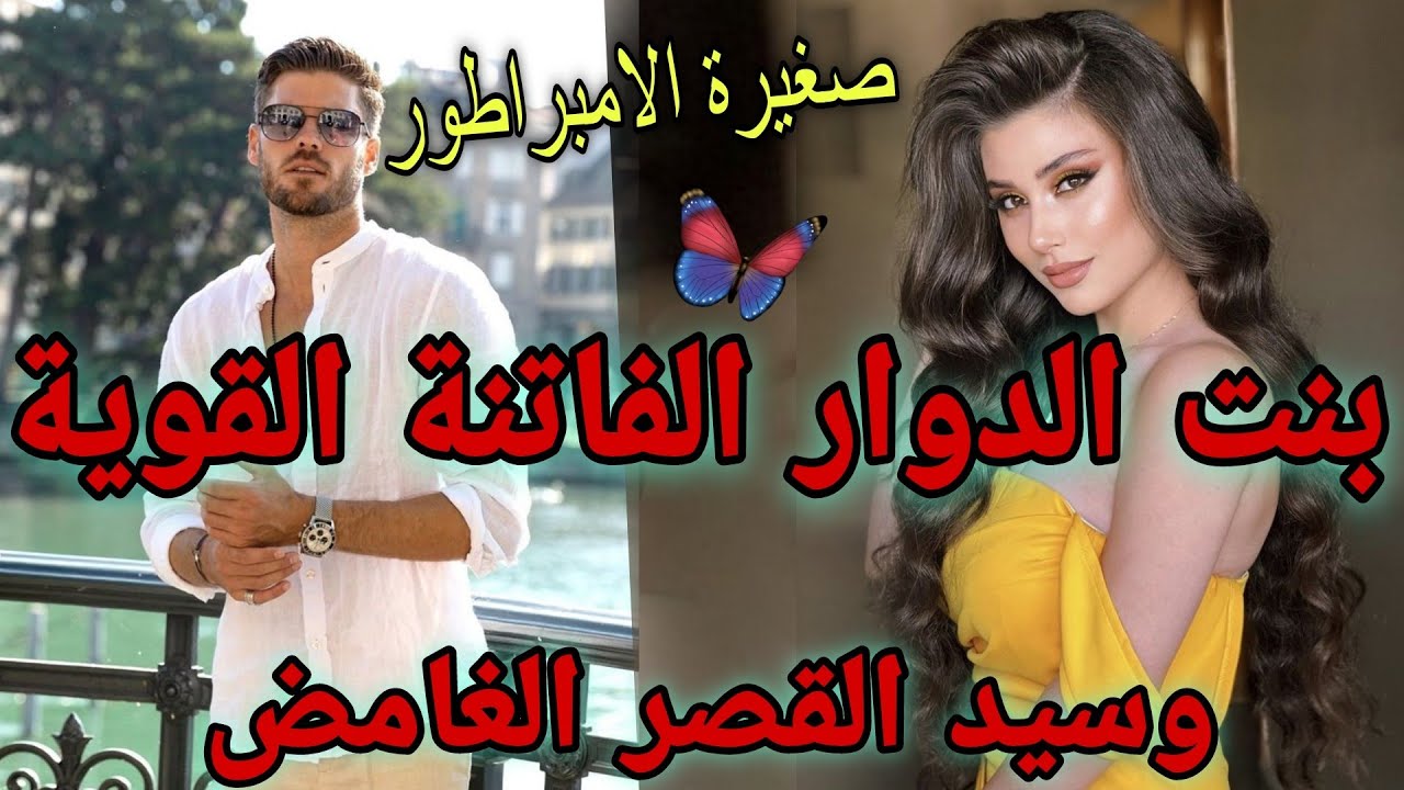 سيد القصر الامبراطور البارد🔥وبنت الدوار الفاتنة القوية💥بغيتو من صغر لكن....💍قصة خطيرة غاتحمقكم