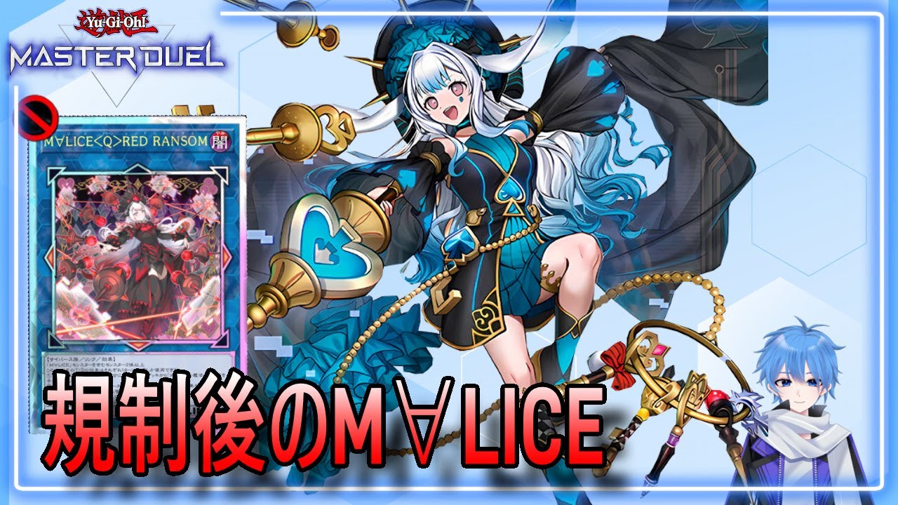 【遊戯王マスターデュエル】規制後のM∀LICEで試しに遊んでみる