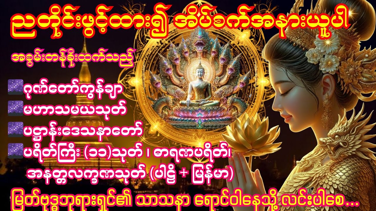 ညတိုင်းဖွင့်၍အိပ်စက်ပါ။ (၇) ရက်အတွင်း ထူးခြားစွာ ကံကောင်းလာပါလိမ့်မယ်။ 💛