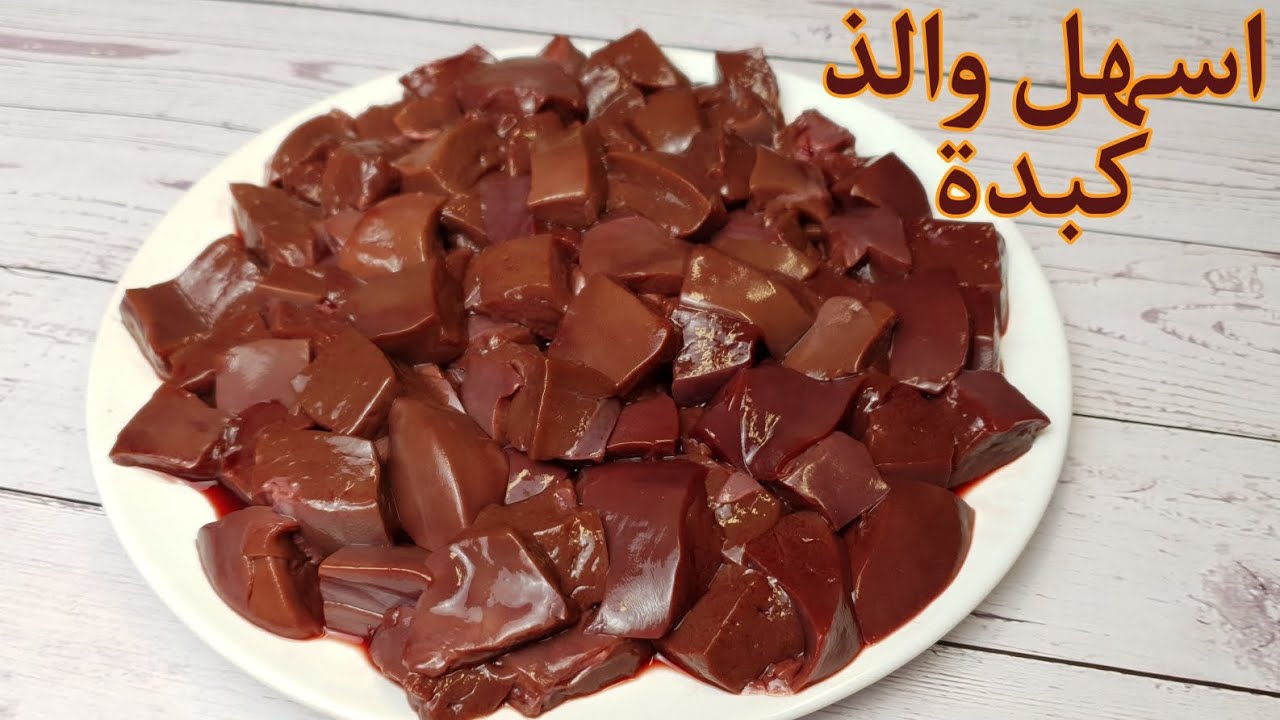 الكبدة او المعلاق بأطيب واسهل طريقة تذوب في الفم وبدون زفارة...