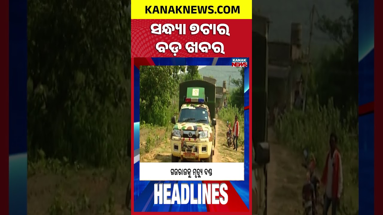 ବର୍ତ୍ତମାନର ବଡ଼ ଖବର | Top Headlines | Breaking News | Odia News | Kanak Shorts