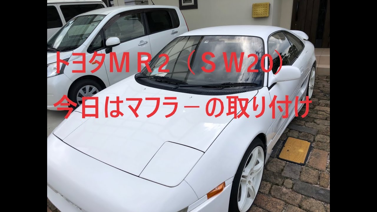 トヨタＭＲ2（ＳＷ20）充電系修理　今日はマフラ－の取り付け