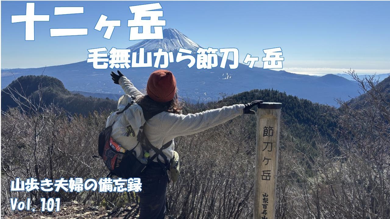 【十二ヶ岳】富士山を見ながら毛無山から節刀ヶ岳を縦走！