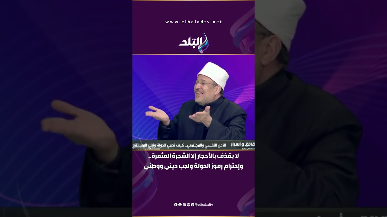 وزير الأوقاف السابق: لا يقذف بالأحجار إلا الشجرة المثمرة.. وإحترام رموز الدولة واجب ديني ووطني