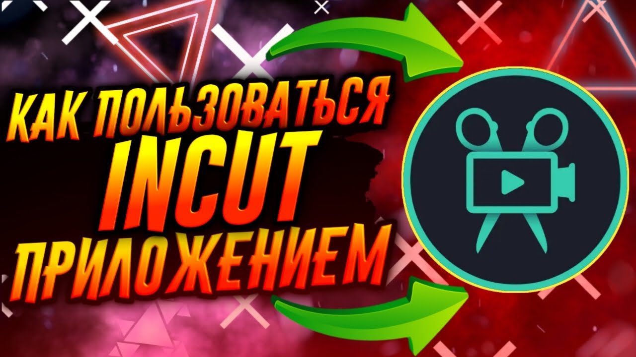 КАК ПОЛЬЗОВАТЬСЯ ПРИЛОЖЕНИЕМ INCUT / ТУТОРИАЛ