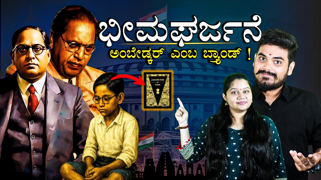 ಪ್ರತಿಯೊಬ್ಬ ಭಾರತೀಯರಿಗೂ ಗೊತ್ತಿರಬೇಕಾದ ಚರಿತ್ರೆ 😳| Ambedkar ಅಂದ್ರೆ ಏನು🔥|   Khadak Bharat