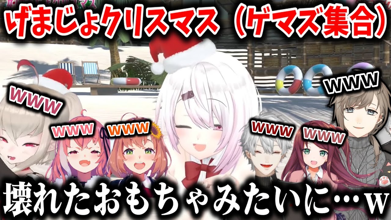 【げまじょクリスマス】ゲストでやってきたクロノワ【本間ひまわり/笹木咲/椎名唯華/赤羽葉子/魔界ノりりむ/葛葉/叶/にじさんじ切り抜き】