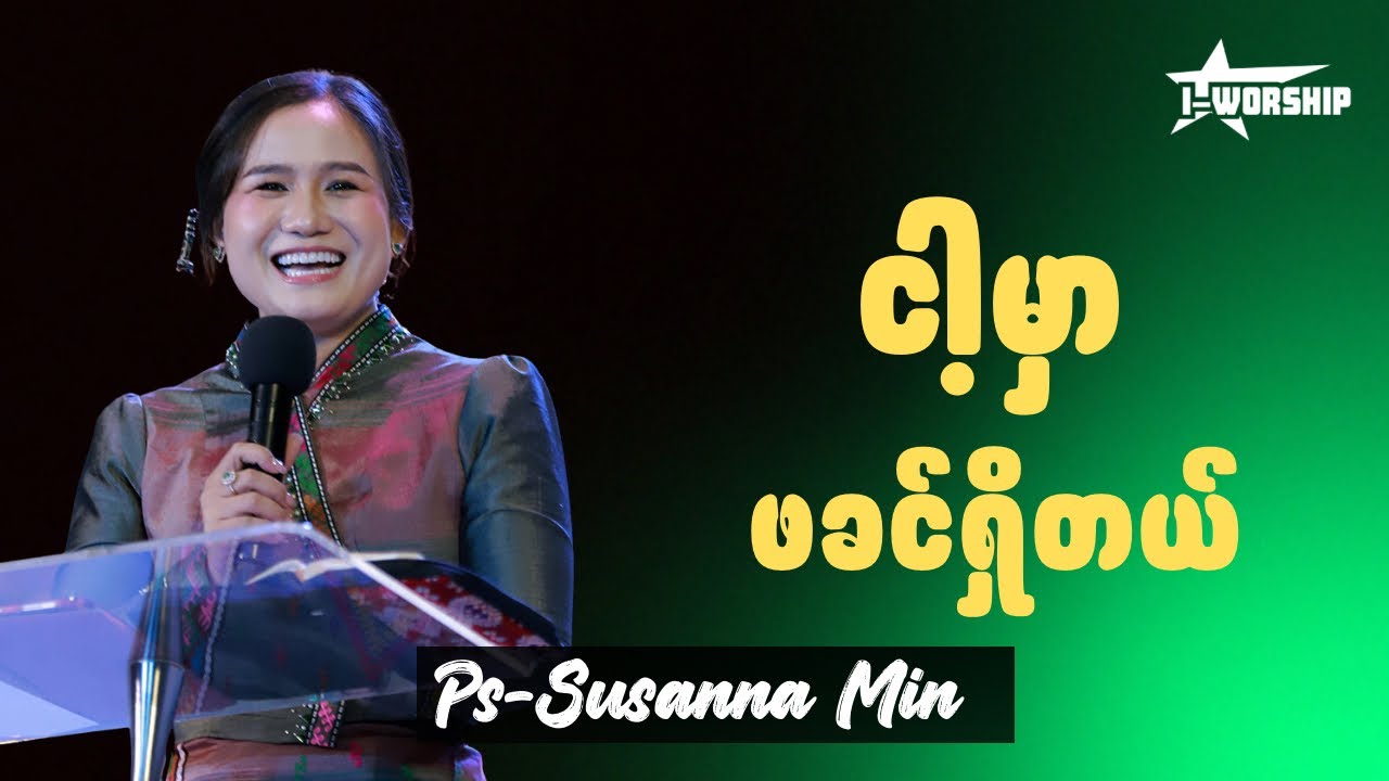 ငါ့မှာ ဖခင်ရှိတယ် | Ps-Susanna Min 