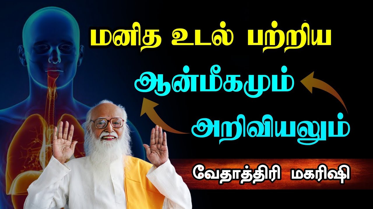மனித உடல் பற்றிய ஆன்மீகமும் அறிவியலும்..! Vethathiri Maharishi