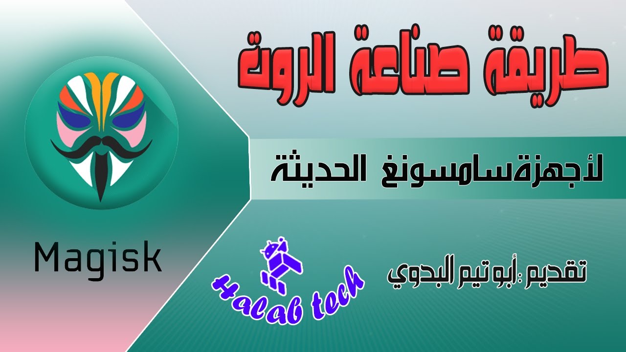 طريقة صنع روت لأجهزة سامسونغ الحديثة عن طريق تطبيق ماجيسك كناري