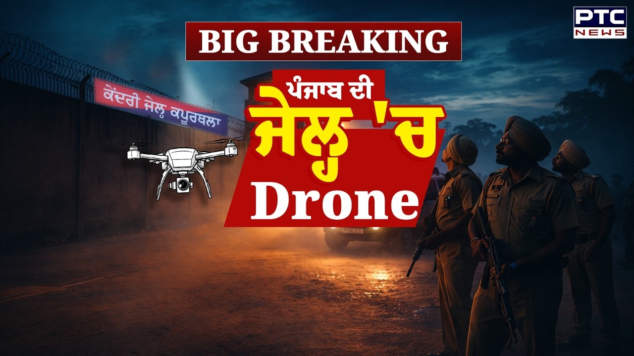 Kapurthala Jail: ਪੰਜਾਬ ਦੀ ਜੇਲ੍ਹ 'ਚ Drone, ਪੰਜਾਬ ਦੀਆਂ ਜੇਲ੍ਹਾਂ ਦੀ ਸੁਰੱਖਿਆ ਨਾਲ Compromise? Punjabi News
