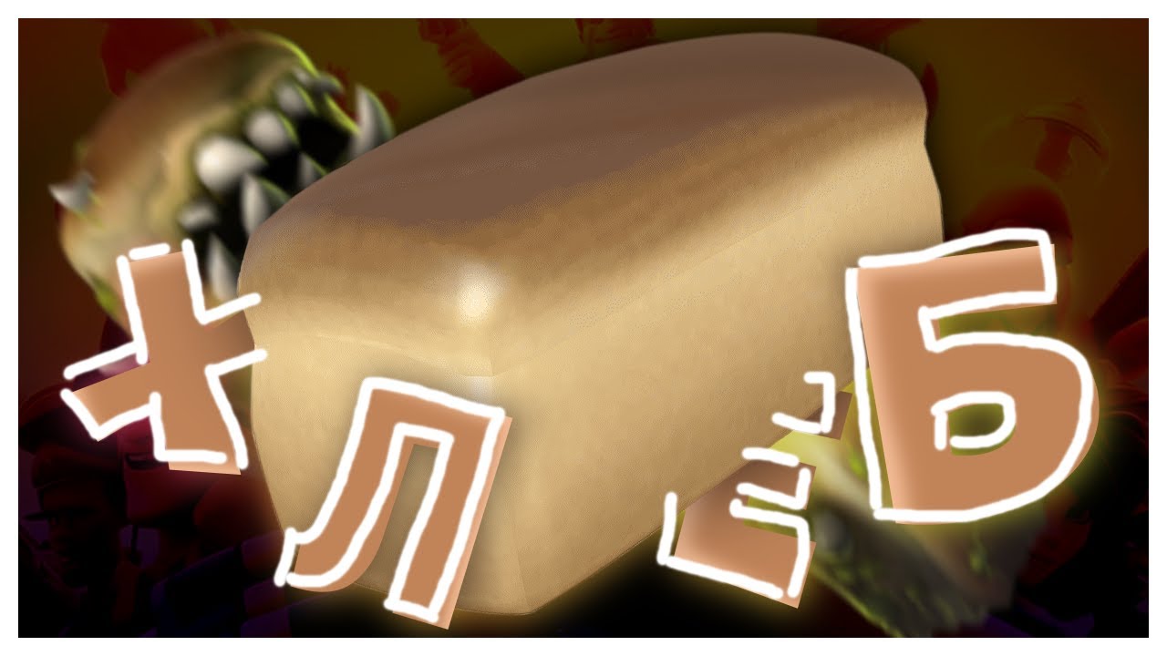Хлебные Нарезки | Team Fortress 2