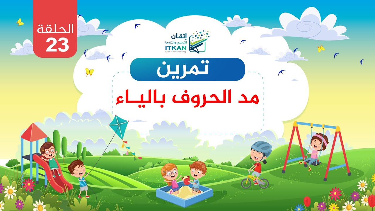 القراءة العربية السليمة للأطفال - الدرس الثالث والعشرون - ديك هاني - تمرين مد الحروف بالياء