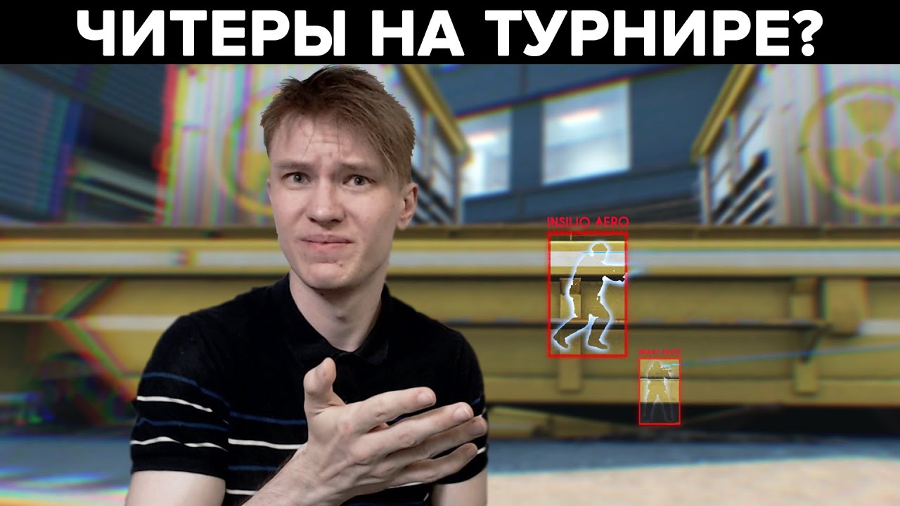 ВЫИГРЫВАЙ ЧИТЕРОВ - Либо не играй турниры! INSILIO #6