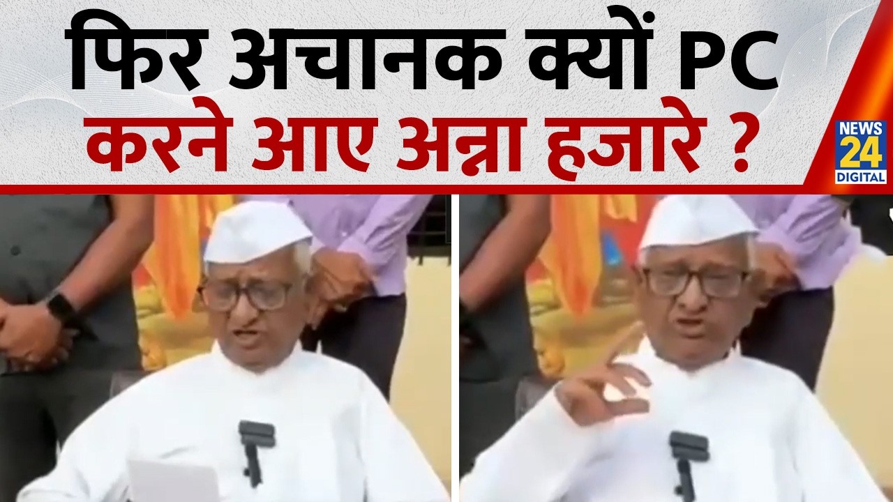 Maharashtra News: फिर अचानक क्यों PC करने आए Social activist Anna Hazare ? | News 24