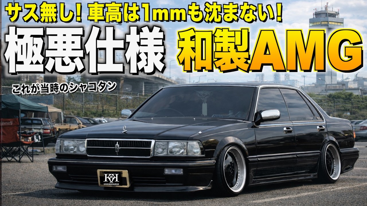 ノーサスシャコタン！近寄りがたい和製AMG仕様のY31セドリックの内装外装レビュー！いわせさん【くるま小僧】