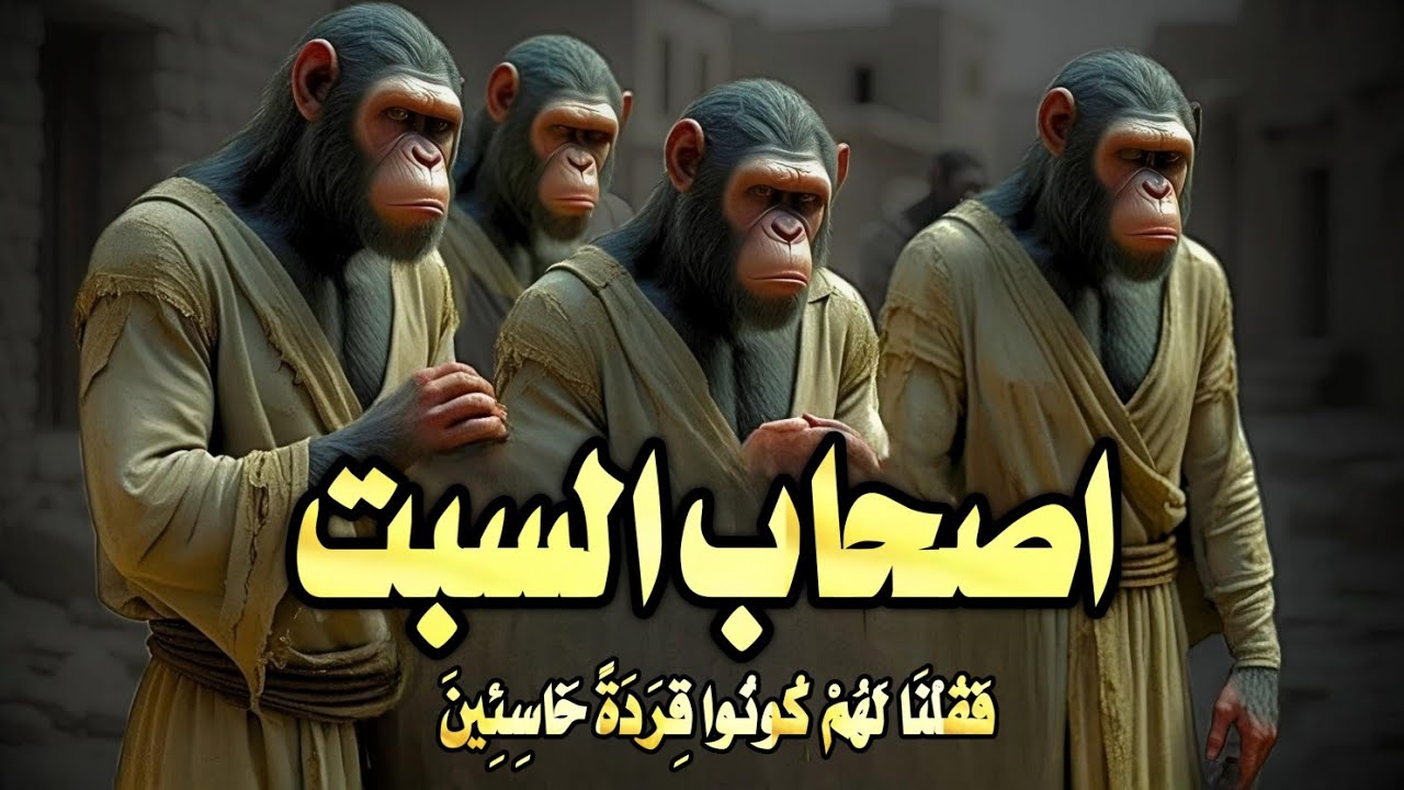 قرية عاقبها الله بسبب يوم واحد! من هم أصحاب السبت؟