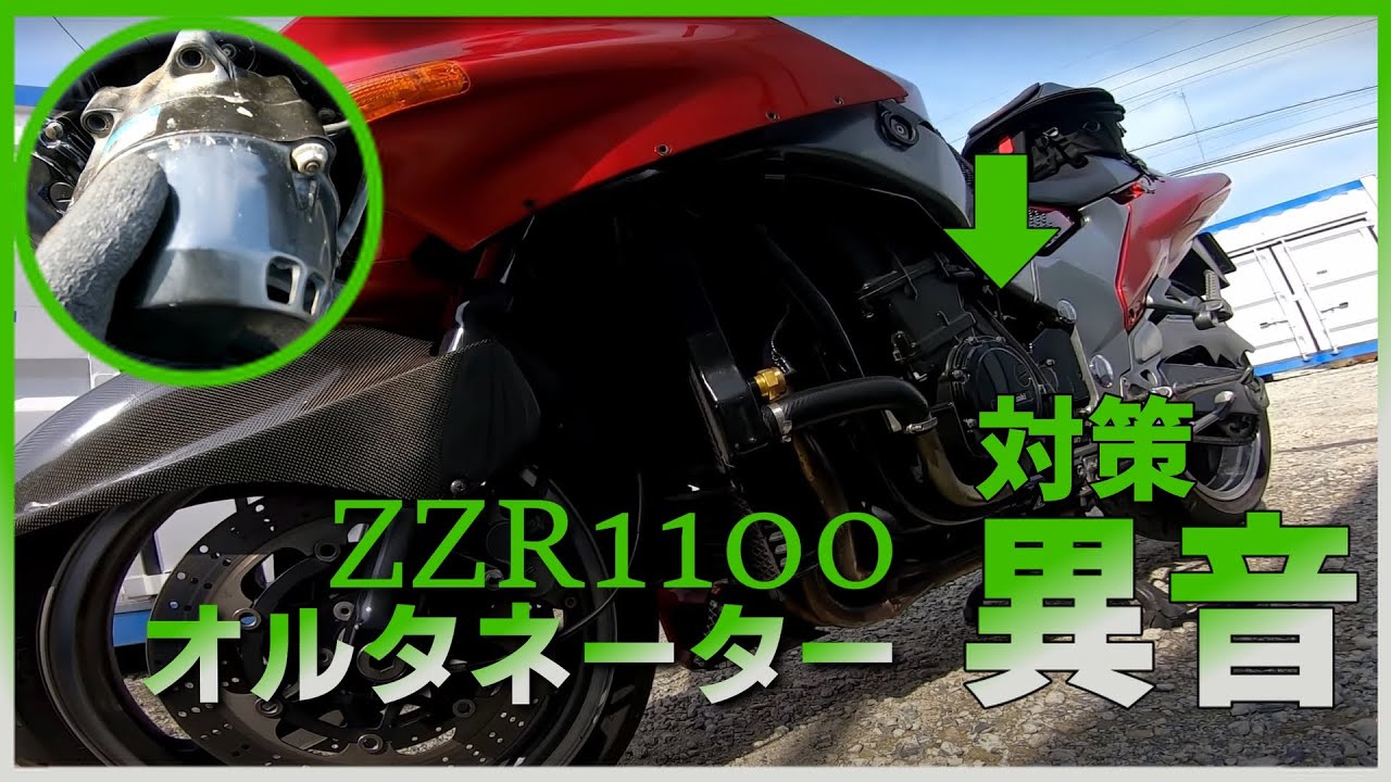 【オルタネーター】ダンパー交換とナット増し締めしてみた【ZZR1100】